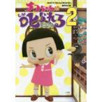 チコちゃんに叱られる　Don’t　sleep　through　life!　2　NHK「チコちゃんに叱られる!」制作班/編