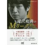滝沢和典のMリーグ戦記　滝沢和典/著