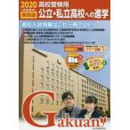  государственный * частная средняя школа к .. Kansai версия 2020