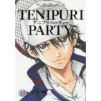 テニプリパーティー　テニスの王子様20周年アニバーサリーブック　許斐剛/著