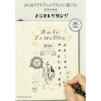 ねこねこさんのハンドレタリング　はじめてでもグリッドでキレイに描ける!　ねこねこ/著