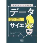 数式なしでわかるデータサイエンス　ビッグデータ時代に必要なデータリテラシー　Annalyn　Ng/共著　Kenneth　Soo/共著　上藤一郎/訳