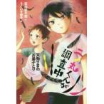 二ノ丸くんが調査中　〔3〕　天狗さまのお弟子とり　石川宏千花/作　うぐいす祥子/絵