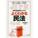 国家試験受験のためのよくわかる民法　民法で行き詰まっている人のために　神余博史/著