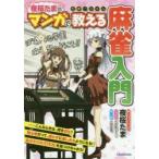 夜桜たまがマンガで教える麻雀入門　たまーじゃん　夜桜たま/著・イラスト・マンガ　花京院ちえり/イラスト　土田浩翔/監修