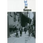 バッドボーイ　ジム・トンプスン/著　土屋晃/訳
