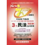 Newえんしゅう本　司法試験/予備試験　ロースクール入試・進級・卒業/学部法律試験　3　民法