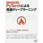 つくりながら学ぶ!PyTorchによる発展ディープラーニング　小川雄太郎/著