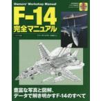 F−14完全マニュアル　豊富な写真と図解、データで解き明かすF−14のすべて　トニー・ホームズ/著　佐藤敏行/訳