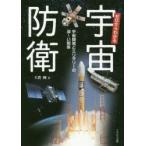 ゼロからわかる宇宙防衛　宇宙開発とミリタリーの深〜い関係　大貫剛/著