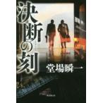 決断の刻(とき)　堂場瞬一/著