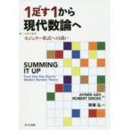 1足す1から現代数論へ　モジュラー形式への誘い　AVNER　ASH/著　ROBERT　GROSS/著　新妻弘/訳