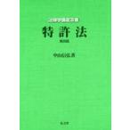 特許法　中山信弘/著