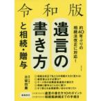 遺言の書き方と相続・贈与　比留田薫/監修　主婦の友社/編