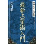 最新占星術入門　松村潔/著