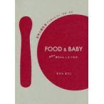 新品本/FOOD　＆　BABY　世界の赤ちゃんとたべもの　世界の離乳食から見えるひと・社会・文化　きひらまりこ/著