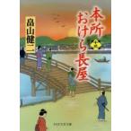 本所おけら長屋　13　畠山健二/著