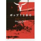 ポップ1280　ジム・トンプスン/著　三川基好/訳
