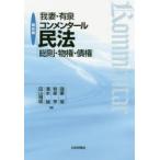 我妻・有泉コンメンタール民法　総則・物権・債権　我妻榮/著　有泉亨/著　清水誠/著　田山輝明/著