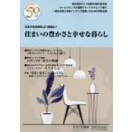Home　Living　別冊版　Vol．37　住まいの豊かさと幸せな暮らし　アイク創業50周年記念誌