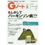 新品本/Gノート　患者を診る地域を診るまるごと診る　Vol．6No．5(2019)　もしかしてパーキンソン病!?