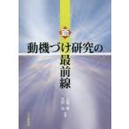 新動機づけ研究の最前線　上淵寿/編著　大芦治/編著