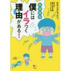 発達障害僕にはイラつく理由(ワケ)がある!　かなしろにゃんこ。/著　前川あさ美/監修・解説