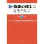 新・臨床心理士になるために　令和元年版　日本臨床心理士資格認定協会/監修