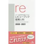 CBT・医師国家試験のためのレビューブック産婦人科　2020−2021　国試対策問題編集委員会/編集