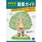 情報処理エンジニア職業ガイド　プログラマ・ITエンジニア・SEのためのキャリアデザイン　豊沢聡/共著　大間哲/共著　加藤ゆきの/イラスト