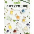 アロマテラピー図鑑　佐々木薫/監修