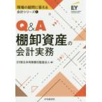 Q＆A棚卸資産の会計実務　EY新日本有限責任監査法人/編