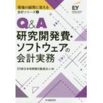 Q＆A研究開発費・ソフトウェアの会計実務　EY新日本有限責任監査法人/編