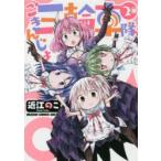 ごきんじょ三輪車隊　2　近江のこ/〔著〕