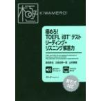 極めろ!TOEFL　iBTテストリーディング・リスニング解答力　森田鉄也/著　日永田伸一郎/著　山内勇樹/著