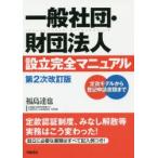 一般社団・財団法人設立完全マニュアル　定款モデルから登記申請書類まで　福島達也/著