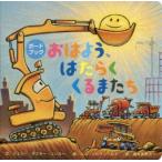 おはよう、はたらくくるまたち　シェリー・ダスキー・リンカー/文　トム・リヒテンヘルド/絵　福本友美子/訳