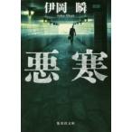 悪寒　伊岡瞬/著