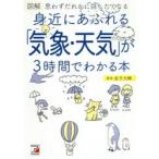 図解身近にあふれる「気象・天気」が3時間でわかる本　思わずだれかに話したくなる　金子大輔/著