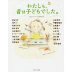わたしも、昔は子どもでした。　『子どものしあわせ』編集部/編　香山リカ/〔ほか著〕　松本春野/イラスト