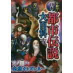 大迫力!日本の都市伝説大百科　朝里樹/監修