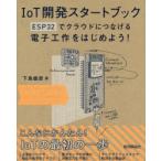 IoT開発スタートブック　ESP32でクラウドにつなげる電子工作をはじめよう!　下島健彦/著