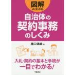 図解よくわかる自治体の契約事務のしくみ　樋口満雄/著