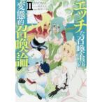 エッチな召喚士の変態的召喚論　2　RYOMA/著
