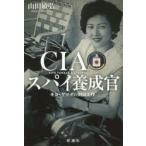 CIAスパイ養成官　キヨ・ヤマダの対日工作　山田敏弘/著