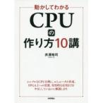 動かしてわかるCPUの作り方10講　井澤裕司/著