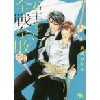 君主サマに全戦全敗　真崎ひかる/著