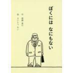 ぼくにはなにもない　齋藤真行/作　さいとうれい/絵