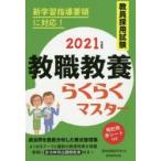 教員採用試験教職教養らくらくマスター　2021年度版　資格試験研究会/編