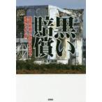 黒い賠償　賠償総額9兆円の渦中で逮捕された男　高木瑞穂/著